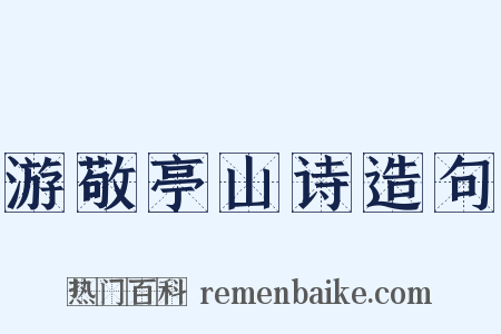 游敬亭山诗造句是什么意思的图片